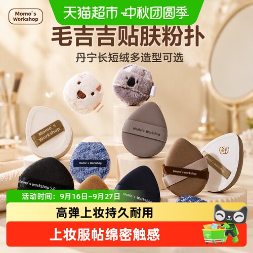 Momo'sWorkshop/毛吉吉粉扑