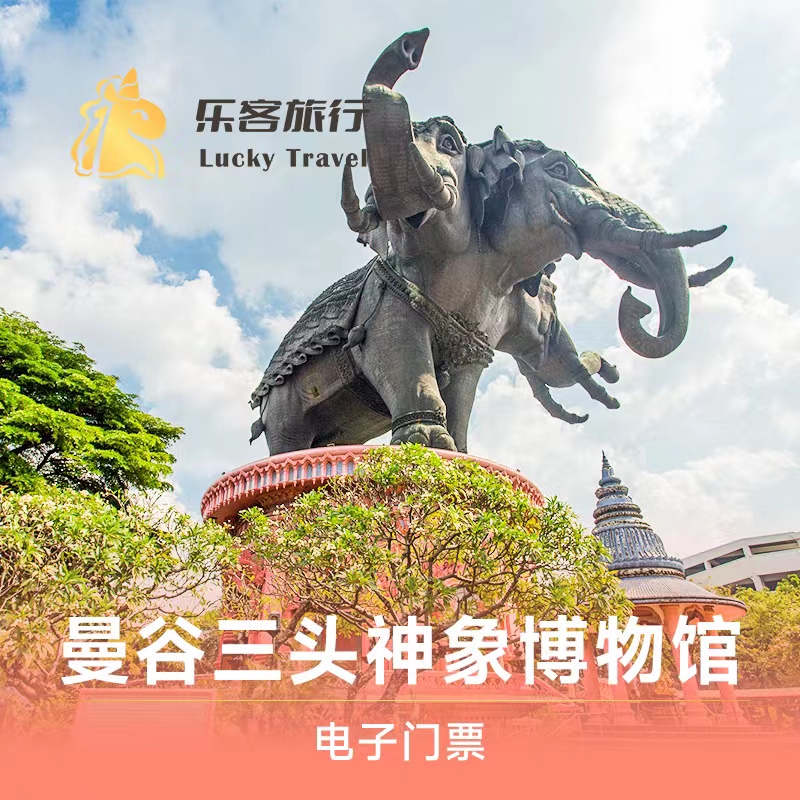 [三头神象-大门票]泰国曼谷三头神象博物馆 度假线路/签证送关/旅游服务 国外票务(景点/赛事/演出) 原图主图