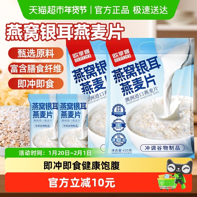 欧享客燕窝银耳燕麦片早餐即食代餐冲饮营养饱腹便捷独立包装,咖啡/麦片/冲饮,营养复合麦片,淘宝优惠券,粉丝福利购,淘宝优惠卷