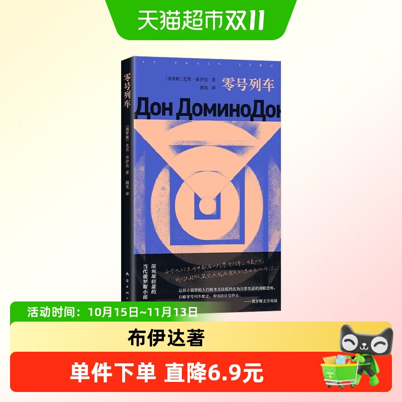 零号列车 尤里.瓦西里耶维奇.布伊达 著 小说