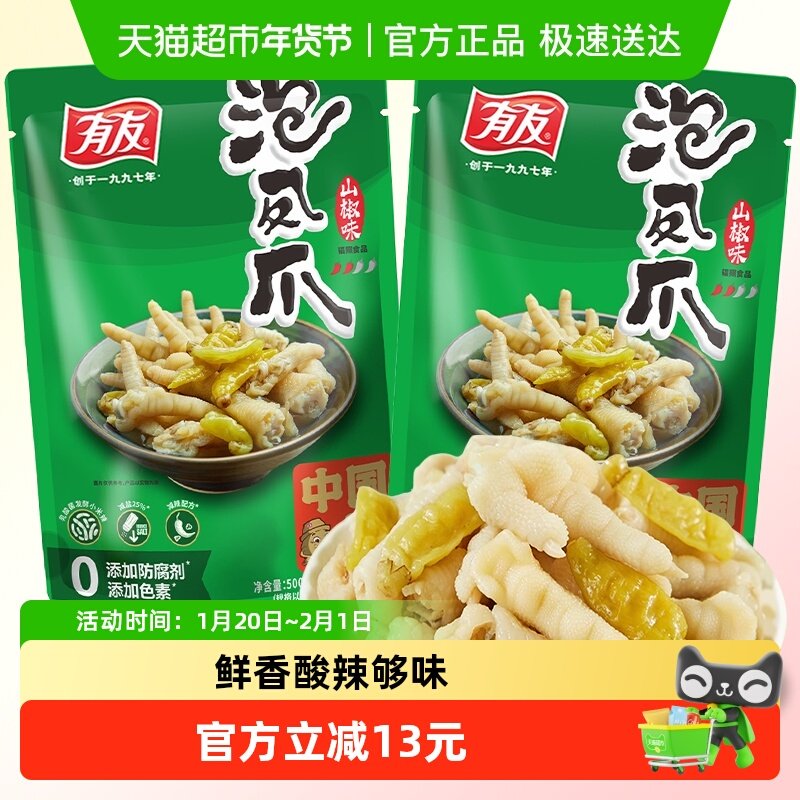 有友山椒凤爪500g*2包泡椒鸡爪鸡肉零食重庆特产网红解馋夜宵熟食,零食/坚果/特产,鸡肉零食,淘宝优惠券,粉丝福利购,淘宝优惠卷