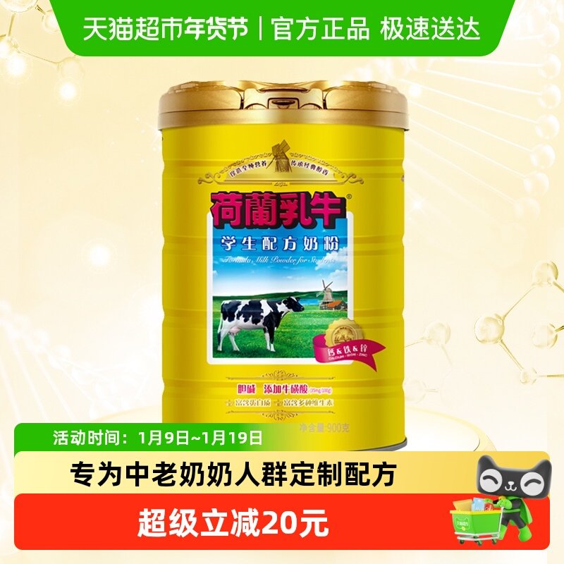 荷兰乳牛学生营养配方奶粉罐装青少年大学生早餐冲饮牛奶粉