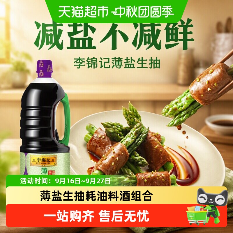 李锦记生抽耗油料酒组合装图片