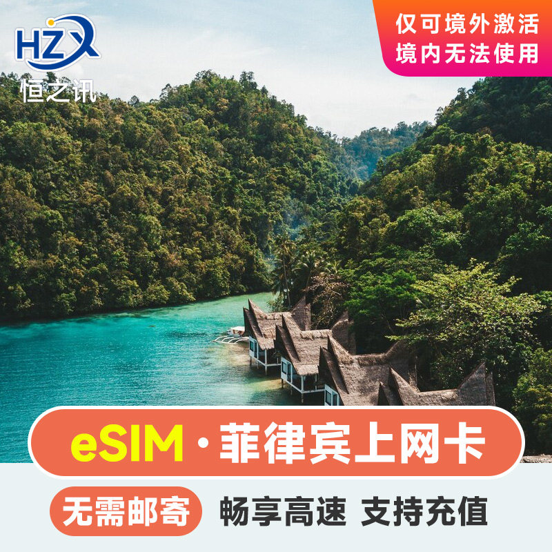 eSIM菲律宾电话卡 4G流量上网卡无限流量薄荷岛长滩岛宿务旅游卡