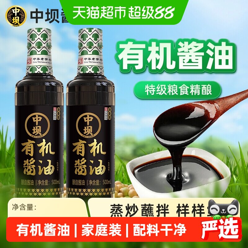 中坝有机酱油500ml×2瓶