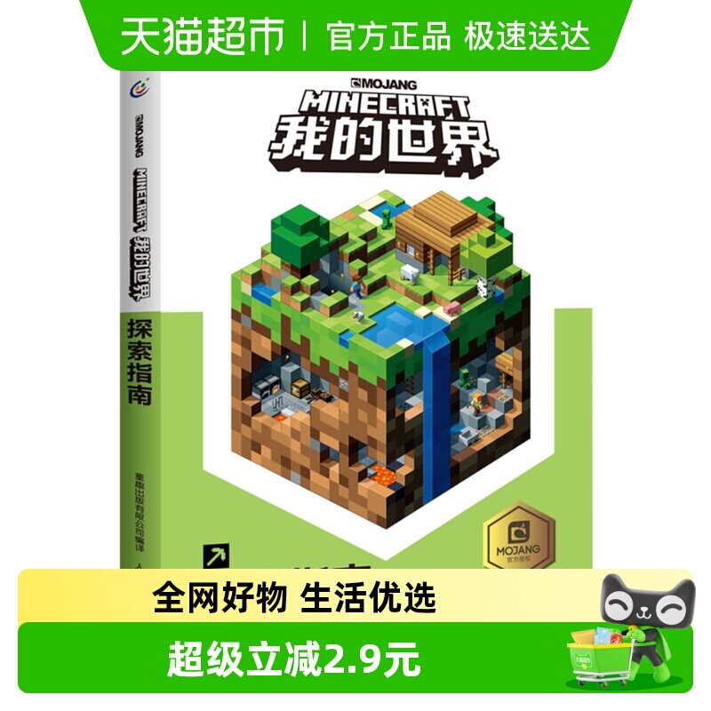 我的世界探索指南中文版精装游戏攻略9-12岁生存益智书新华书店
