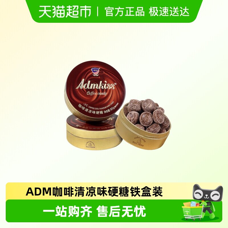 ADM咖啡清凉味硬糖铁盒装办公室上课瞌睡VC过年货分享糖果小零食