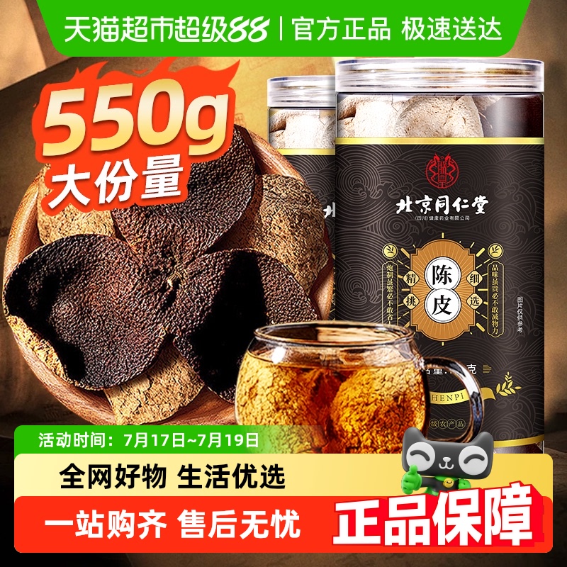 北京同仁堂新会老陈皮