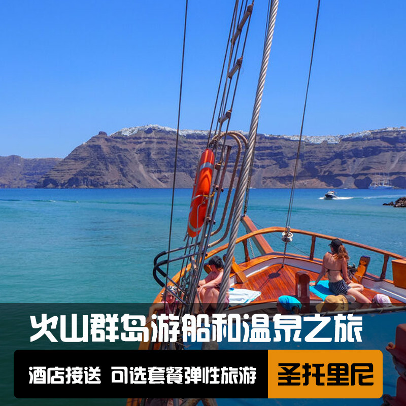 圣托里尼火山岛游船之旅