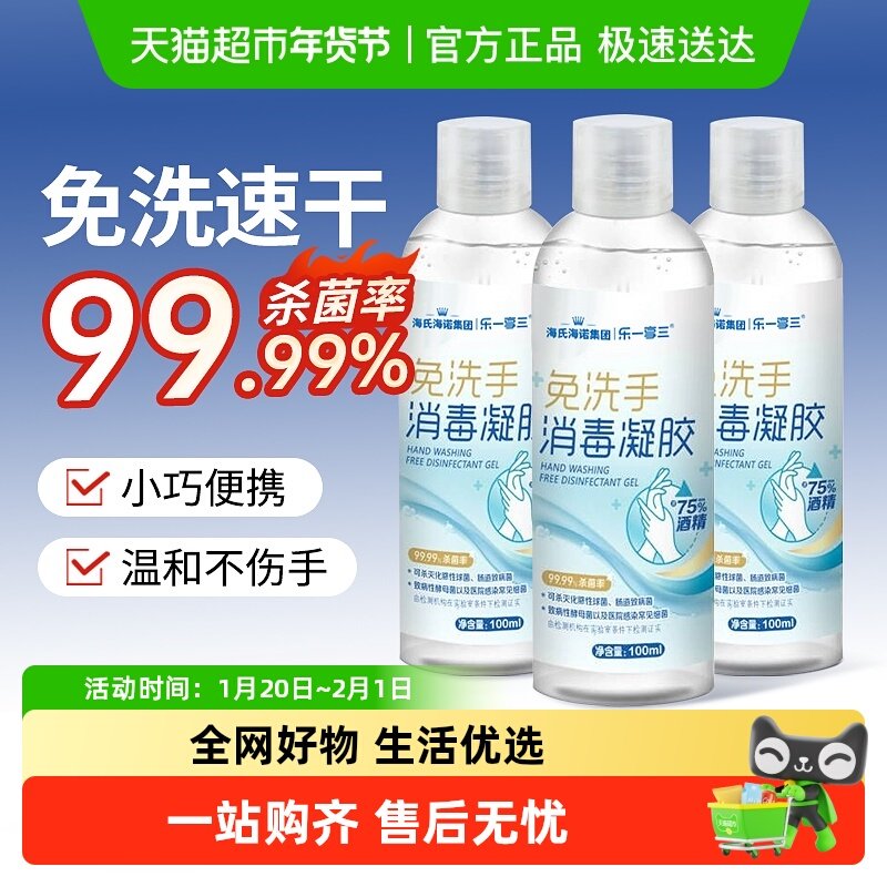 海氏海诺免水洗酒精消毒凝胶抑菌杀菌消毒液清洁洗手液家用便携式,保健用品,皮肤消毒护理（消）,淘宝优惠券,粉丝福利购,淘宝优惠卷
