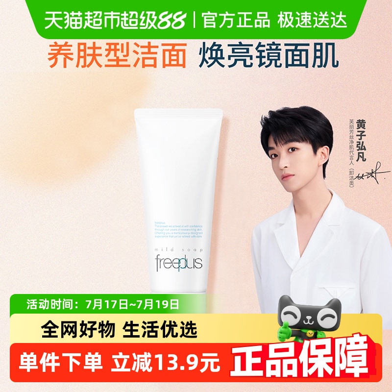 Freeplus/芙丽芳丝洁面
