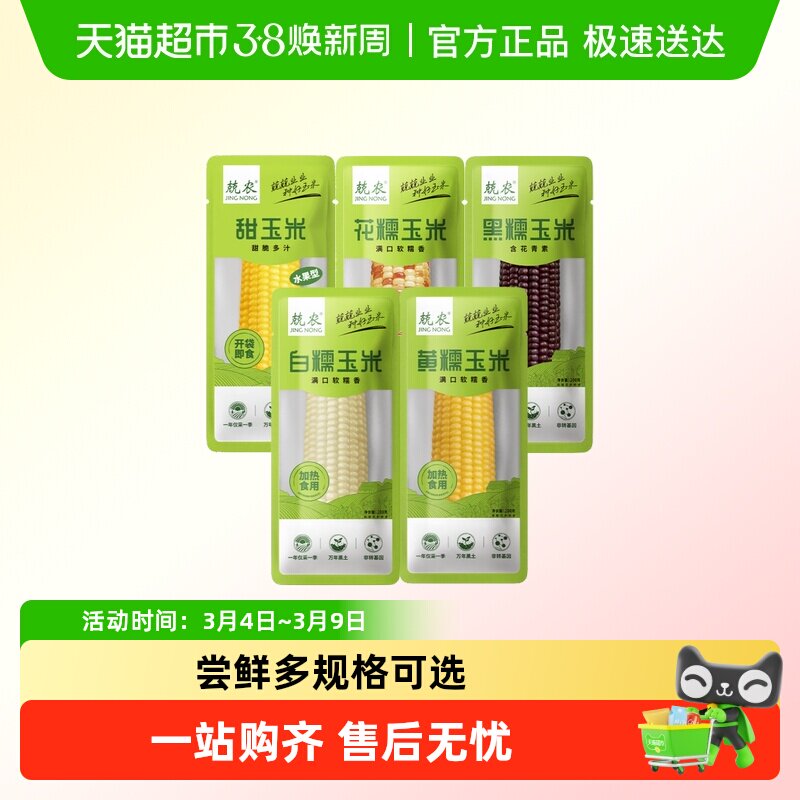 兢农玉米 软糯香甜玉米棒东北玉米杂粮粗粮白糯玉米尝鲜