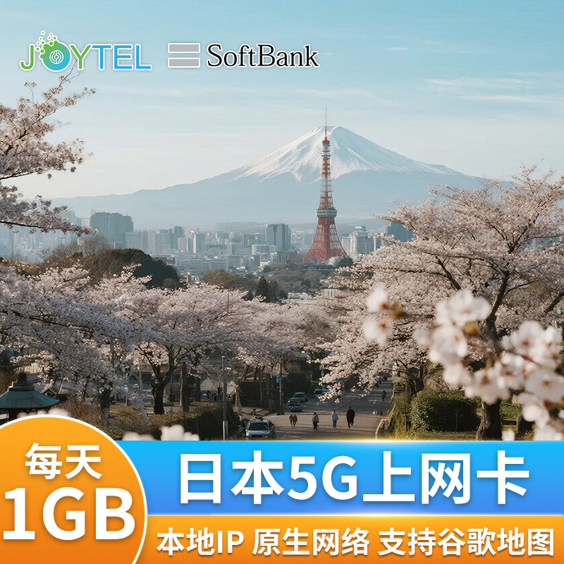 日本SoftBank电话卡