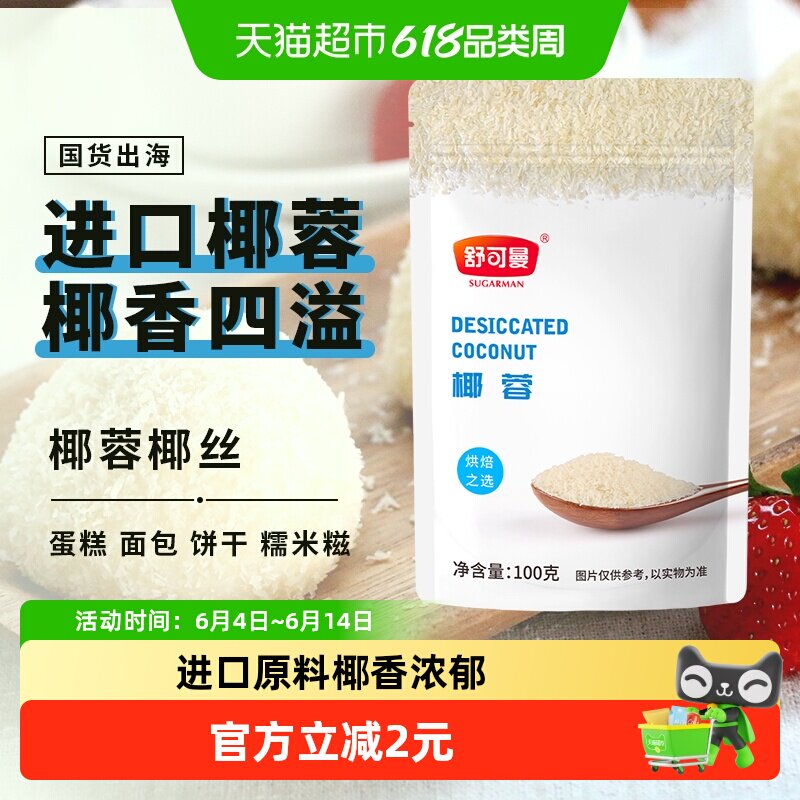 舒可曼椰蓉椰丝椰粉进口烘焙原料蛋糕面包雪花酥糯米糍装饰