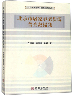 【正版书】北京市居家养老资源普查数据集乔晓春武继磊谢婷华龄出版社9787516912973