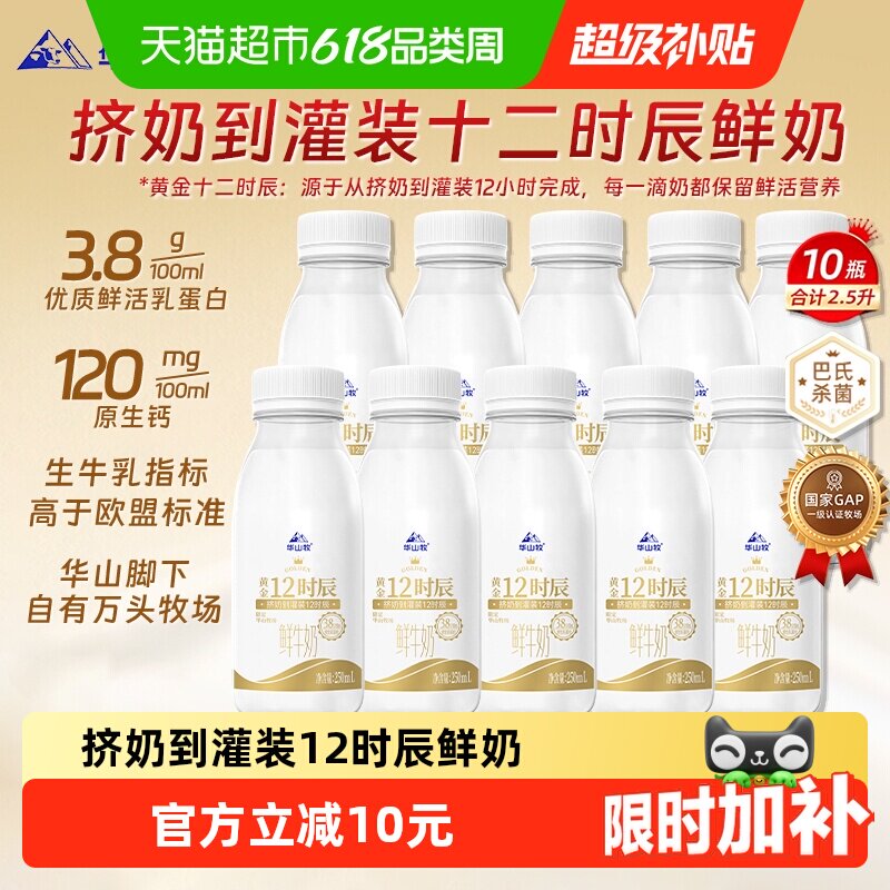 【下拉详情优惠】华山牧黄金12时辰鲜牛奶原生3.8乳蛋白250ml*10