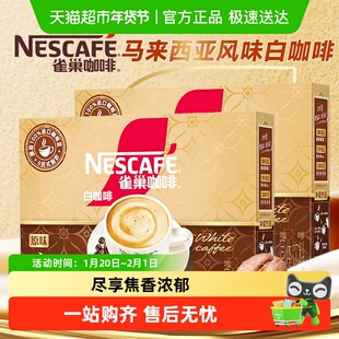 雀巢咖啡正宗马来西亚风味白咖啡焦香原味速溶咖啡加班下午茶