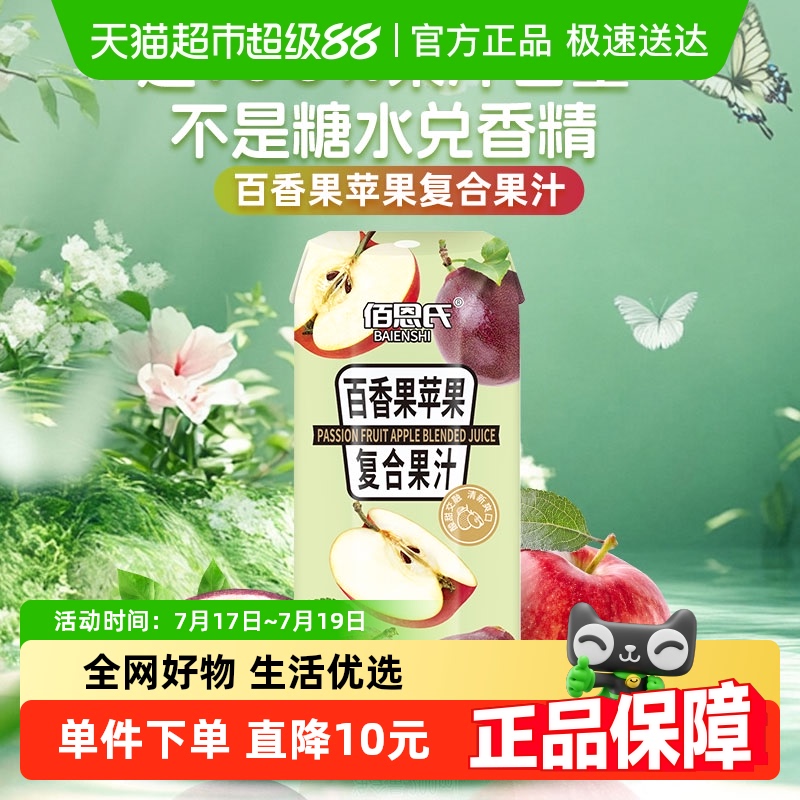 佰恩氏百香果苹果复合果汁便捷装