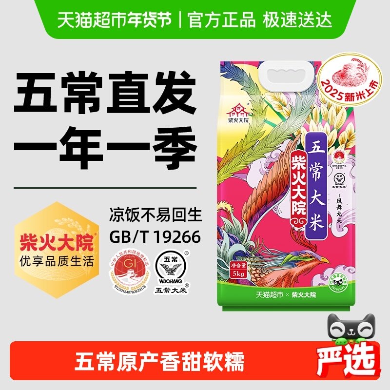 【下拉享特价】2025新米柴火大院五常大米北纬45度黄金维度真空装