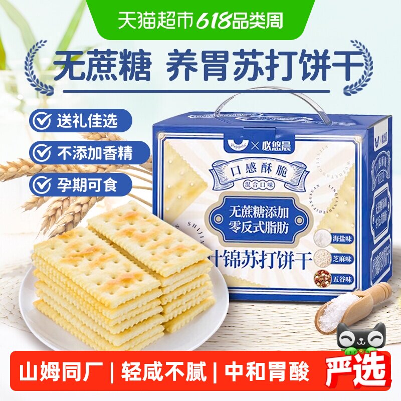 无蔗糖海盐苏打饼干五谷养胃早餐薄脆孕妇儿童零食整箱礼盒