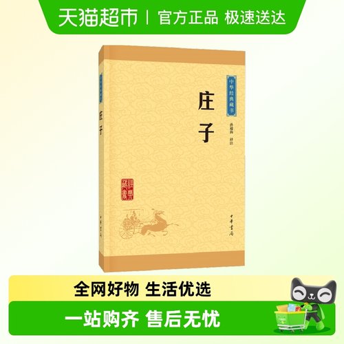 庄子中华书局孙通海译注