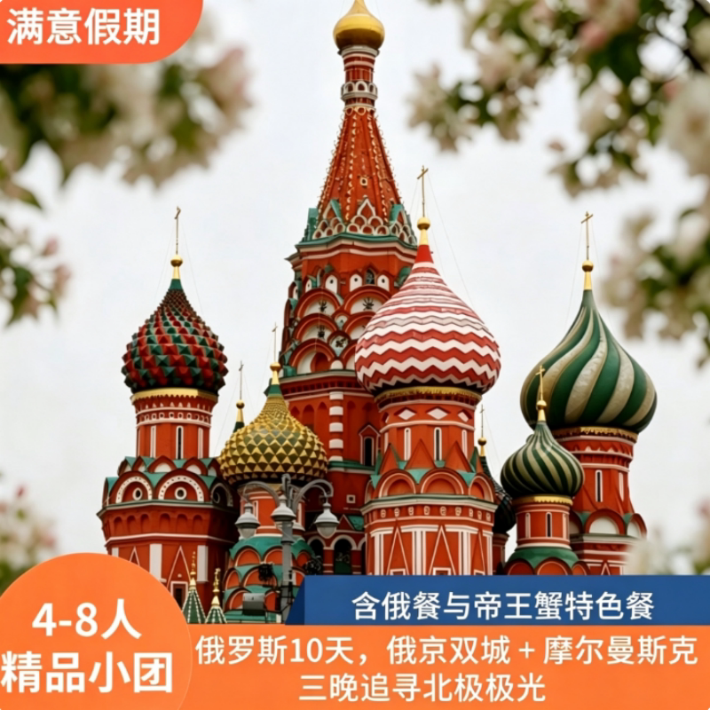 【2-6纯玩小团】俄罗斯莫斯科圣彼得堡摩尔曼斯克捷里10日追光