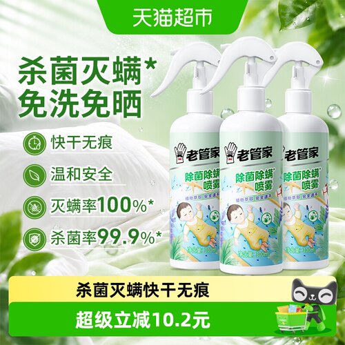 老管家除菌除螨喷雾3瓶灭杀螨虫