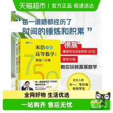 宋浩高等数学精选750题上下册考研数学一二三线性代数概率论数理