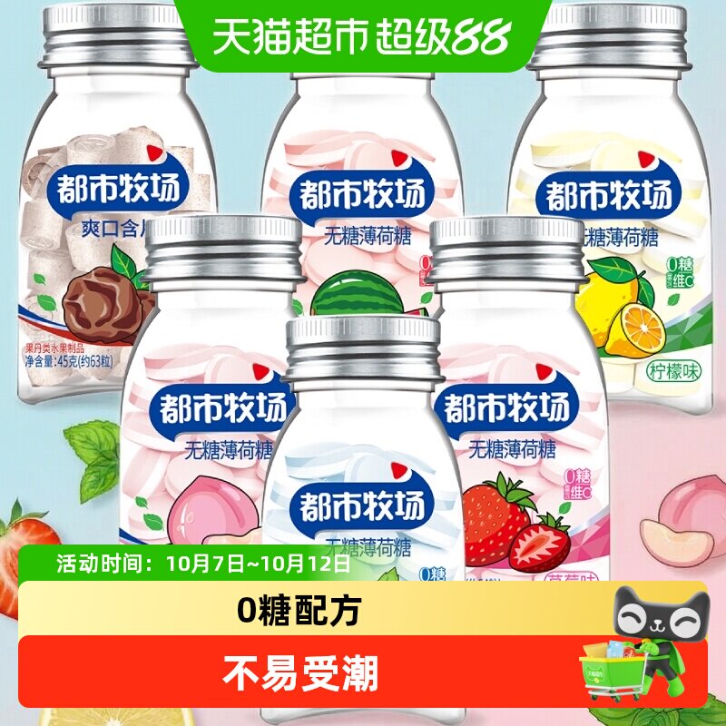 [详情领补贴]都市牧场维C薄荷糖爽口含片水果酸甜润喉糖清新口气