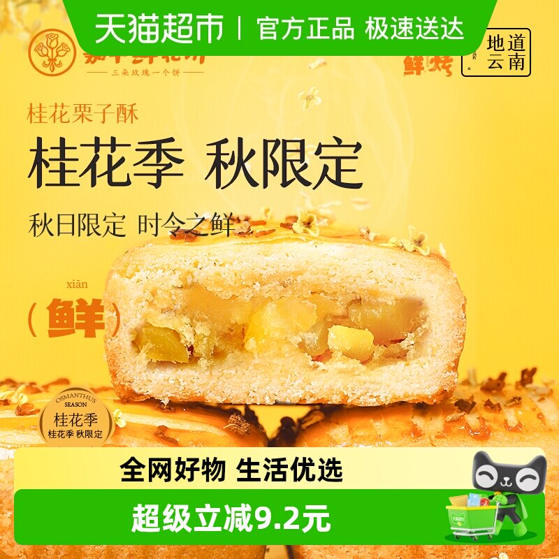 嘉华鲜花饼现烤桂花栗子酥礼盒装云南特产伴手礼零食小吃中式糕点