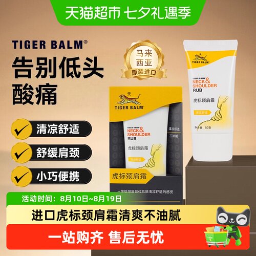 TigerBalm进口颈肩舒霜植物配方