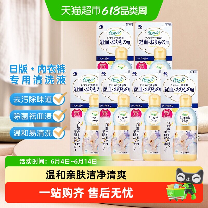 小林制药内衣清洗液120ml*6瓶除污去血渍清洁女生生理期用洗衣液