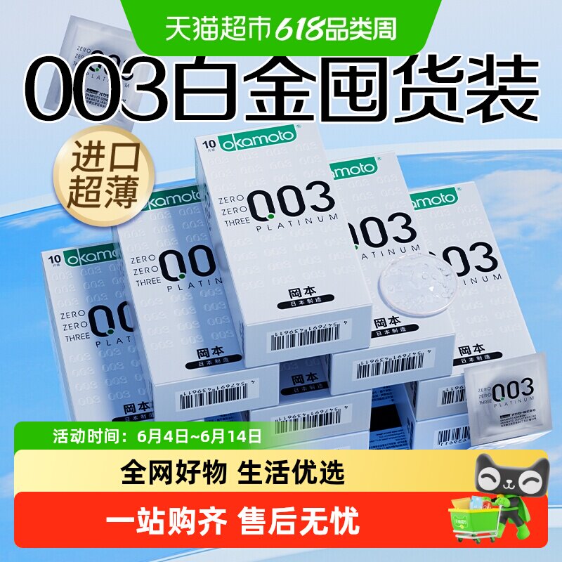冈本003白金避孕套超薄裸入正品安全套囤货byt