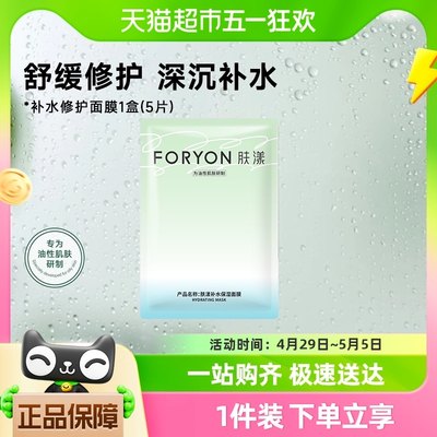 补水保湿面膜Foryon/肤漾油皮