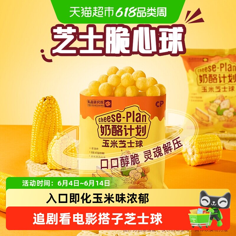 奶酪计划芝士球玉米味野餐追剧网红休闲膨化爆米花零食35g*5