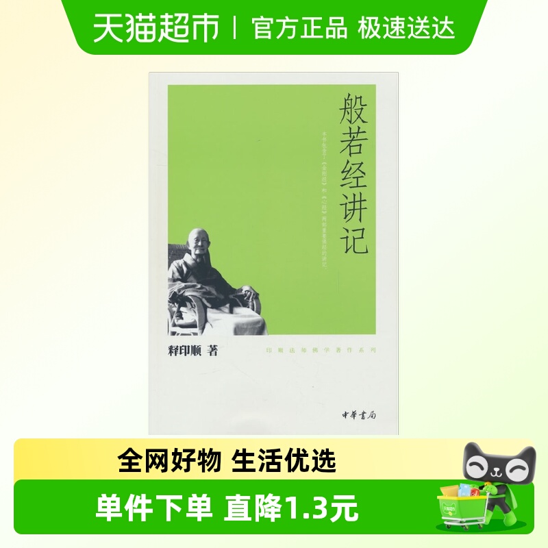 般若经讲记印顺法师佛学著作系列