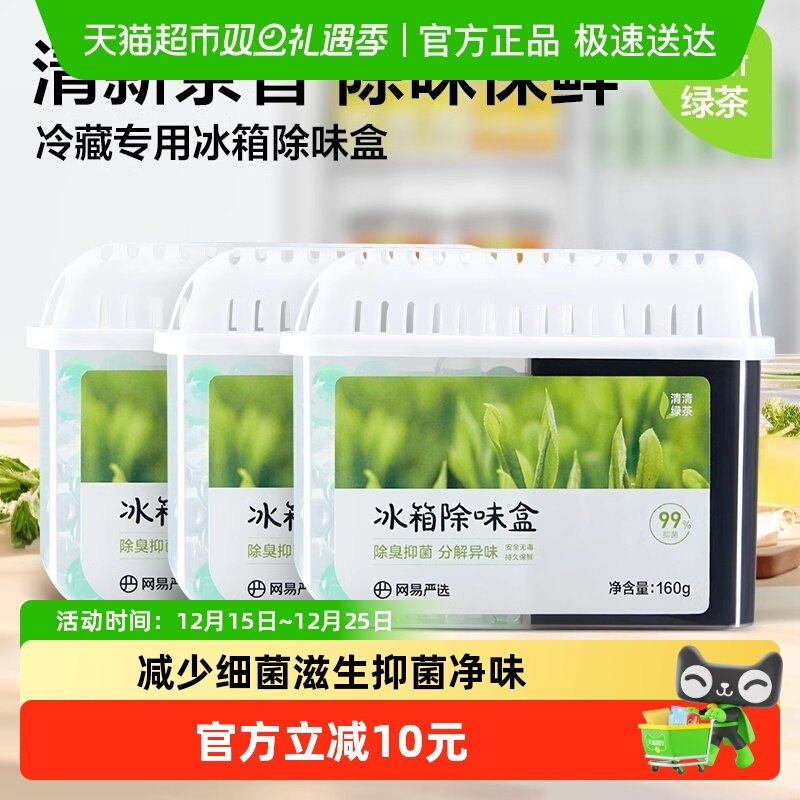 【超值囤货装】网易严选冰箱除味剂160g*3家用除臭抑菌防串味