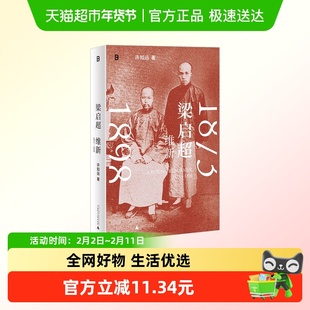 梁启超 维新1873-1898 许知远 著 广西师范大学出版社 新华正版