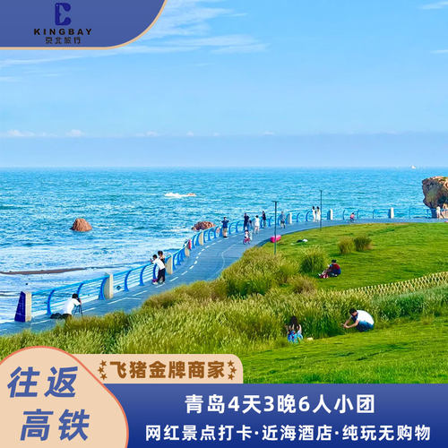 青岛4天精品小团