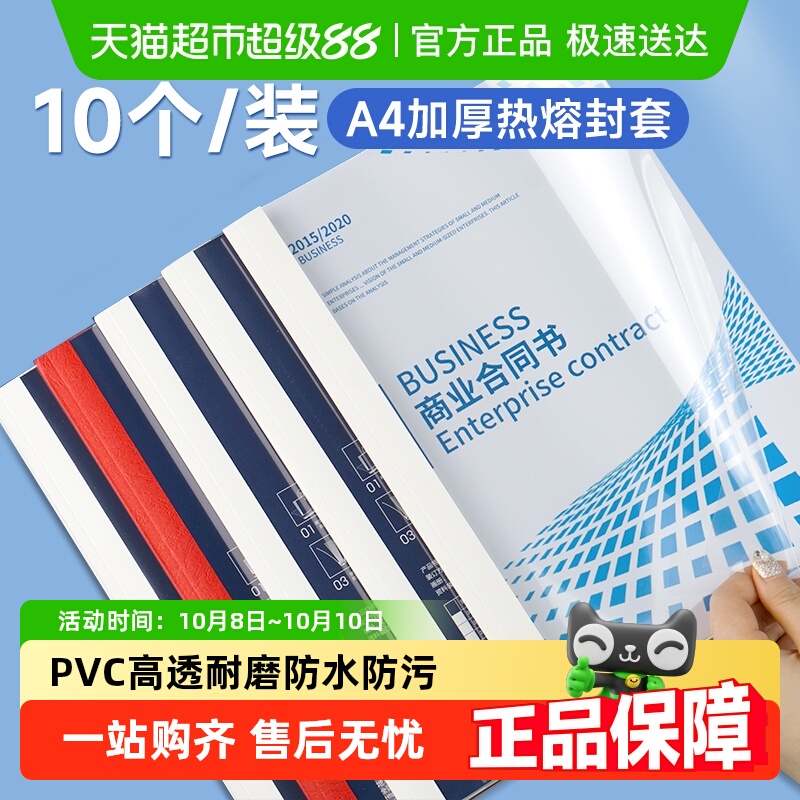 得力热熔封套A4透明塑封套