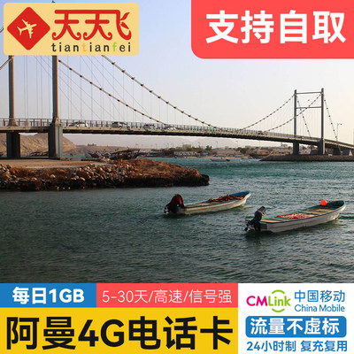 阿曼电话卡1GB/日自取4G手机高速流量尼兹瓦上网5-30天3G无限