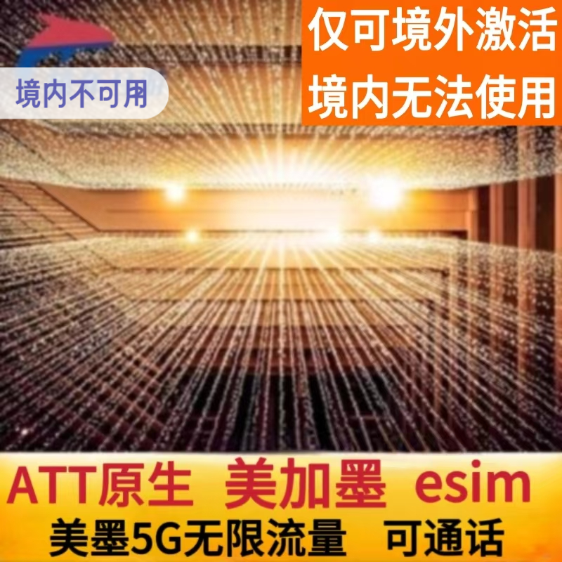 美加墨通用ATT原生esim 美国无限流量att5G无限ESIM可通话