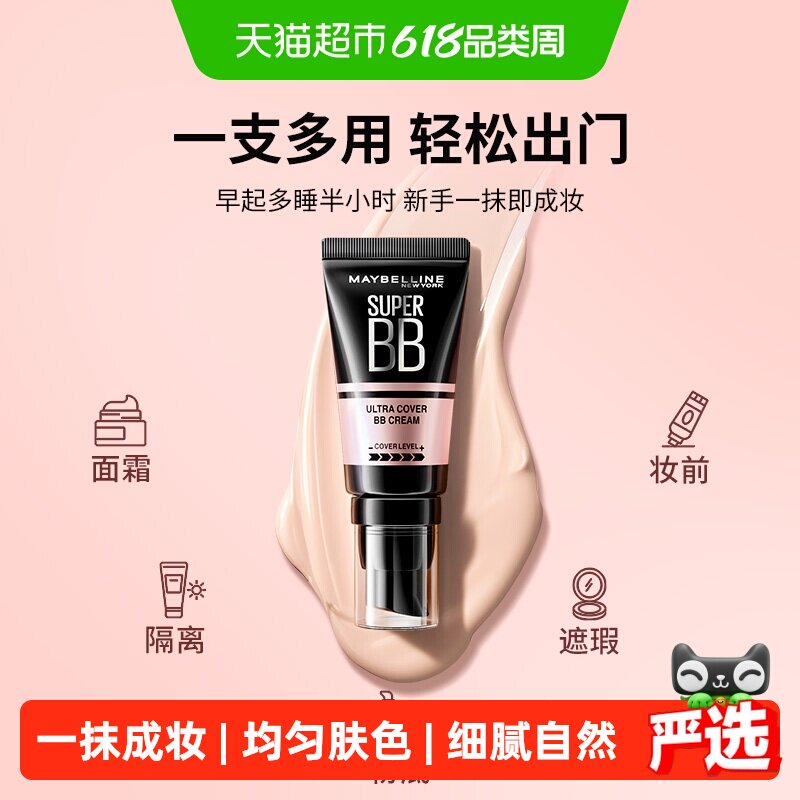 Maybelline/美宝莲巨遮瑕BB霜滋润保湿裸妆持妆素颜霜隔离