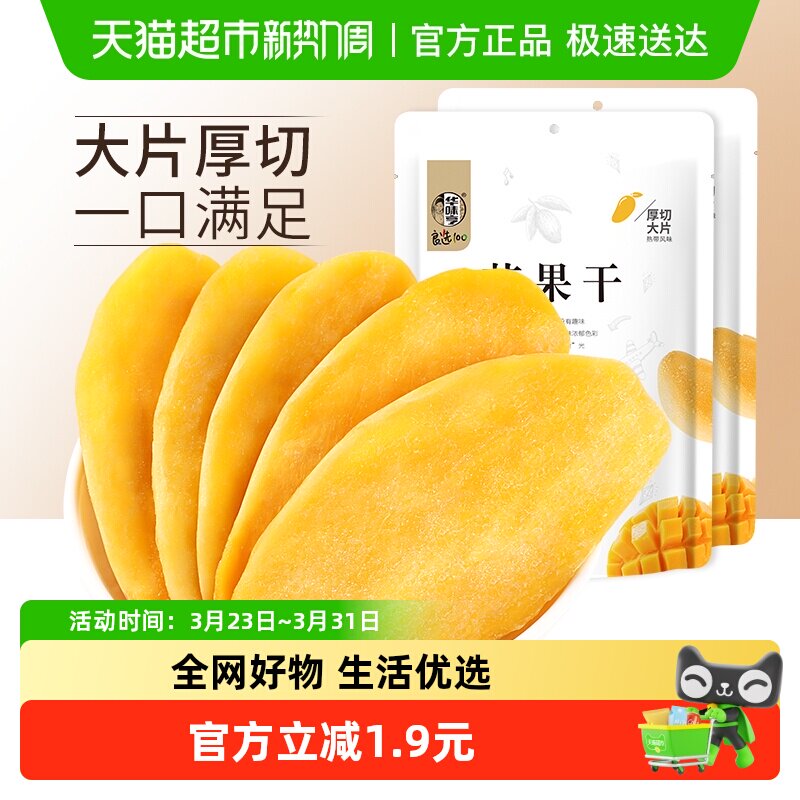 华味亨芒果干100g*2水果干果脯休闲零食品小吃干果网红