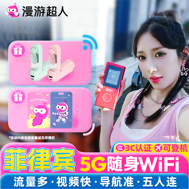 菲律宾随身WIFI5G无限流量