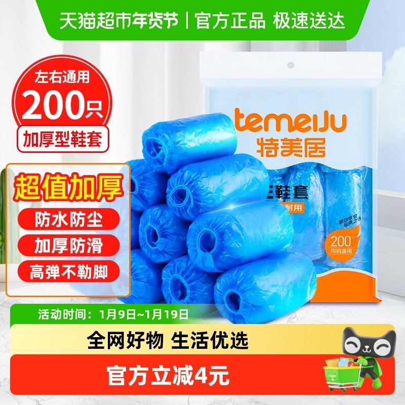 包邮特美居一次性厚韧鞋套200只机房厂房样板间家用防水防滑脚套
