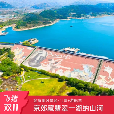 [金海湖风景区-大门票+游船票]门票+游船票