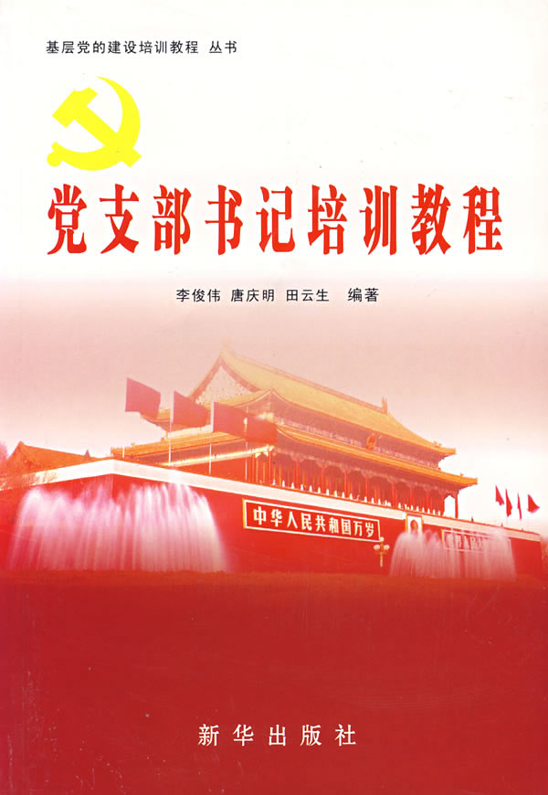 李俊伟,唐庆明,田云生　编著党支部书记培训教程（正版旧书包邮）新华出版社9787501175468