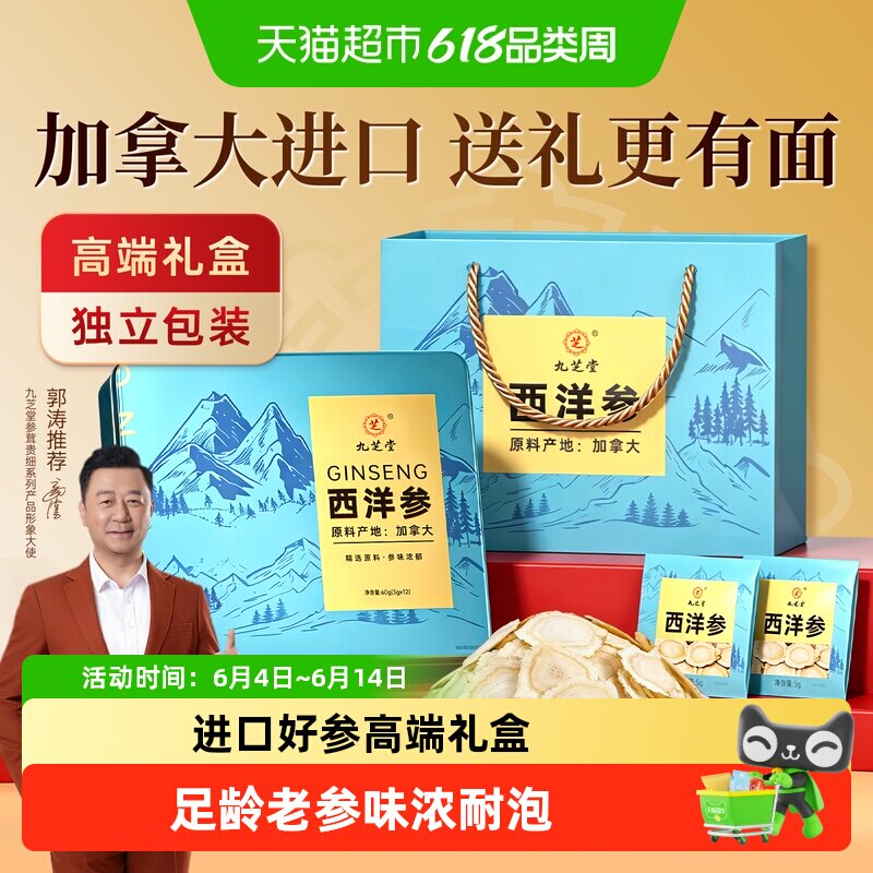 九芝堂加拿大进口西洋参礼盒花旗参含片营养品送长辈补品高端礼物
