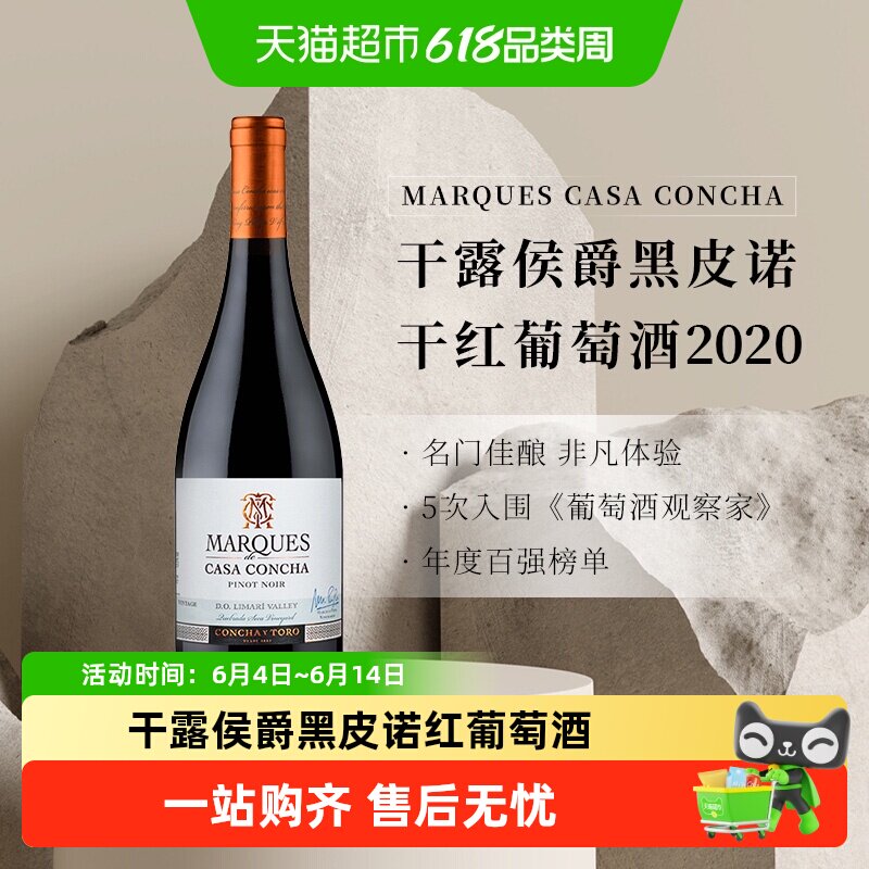 智利名庄ConchayToro干露侯爵黑皮诺干红葡萄酒原瓶进口红酒